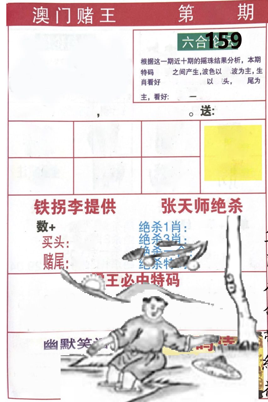 澳门堵王 第159期