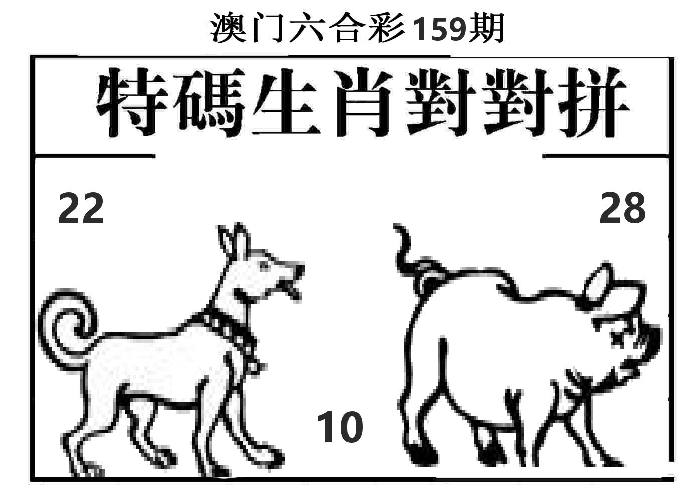 特码生肖对对拼 第159期