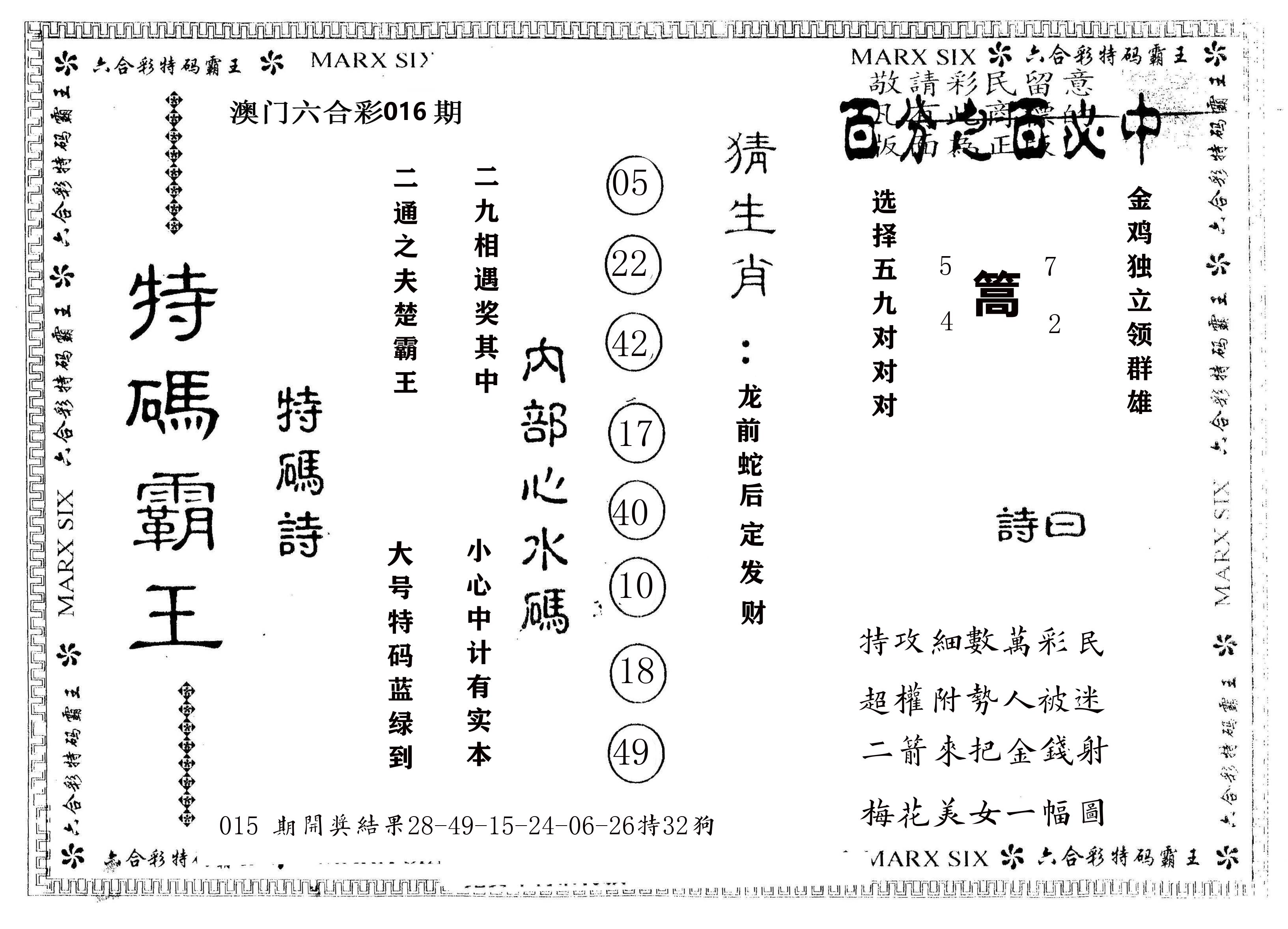 另版特码霸王 第16期