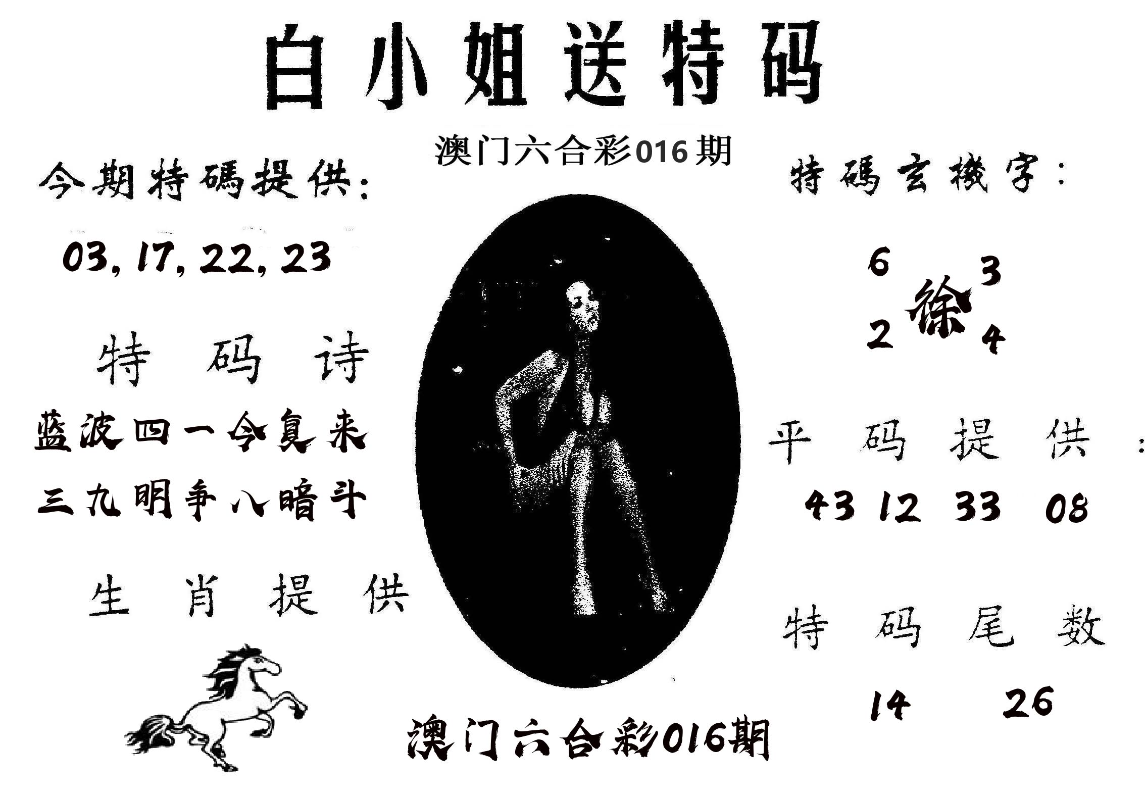 白姐送特 第16期