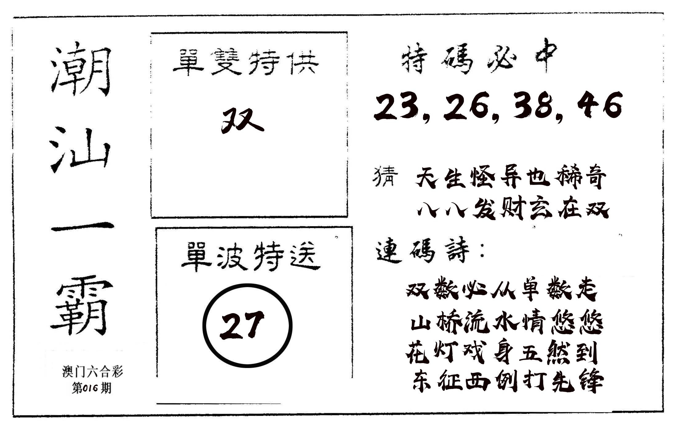 潮汕一霸A 第16期