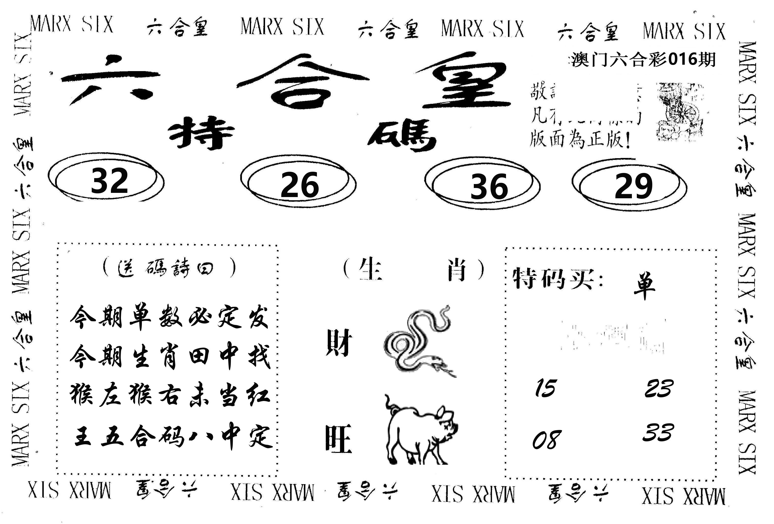 六合皇 第16期