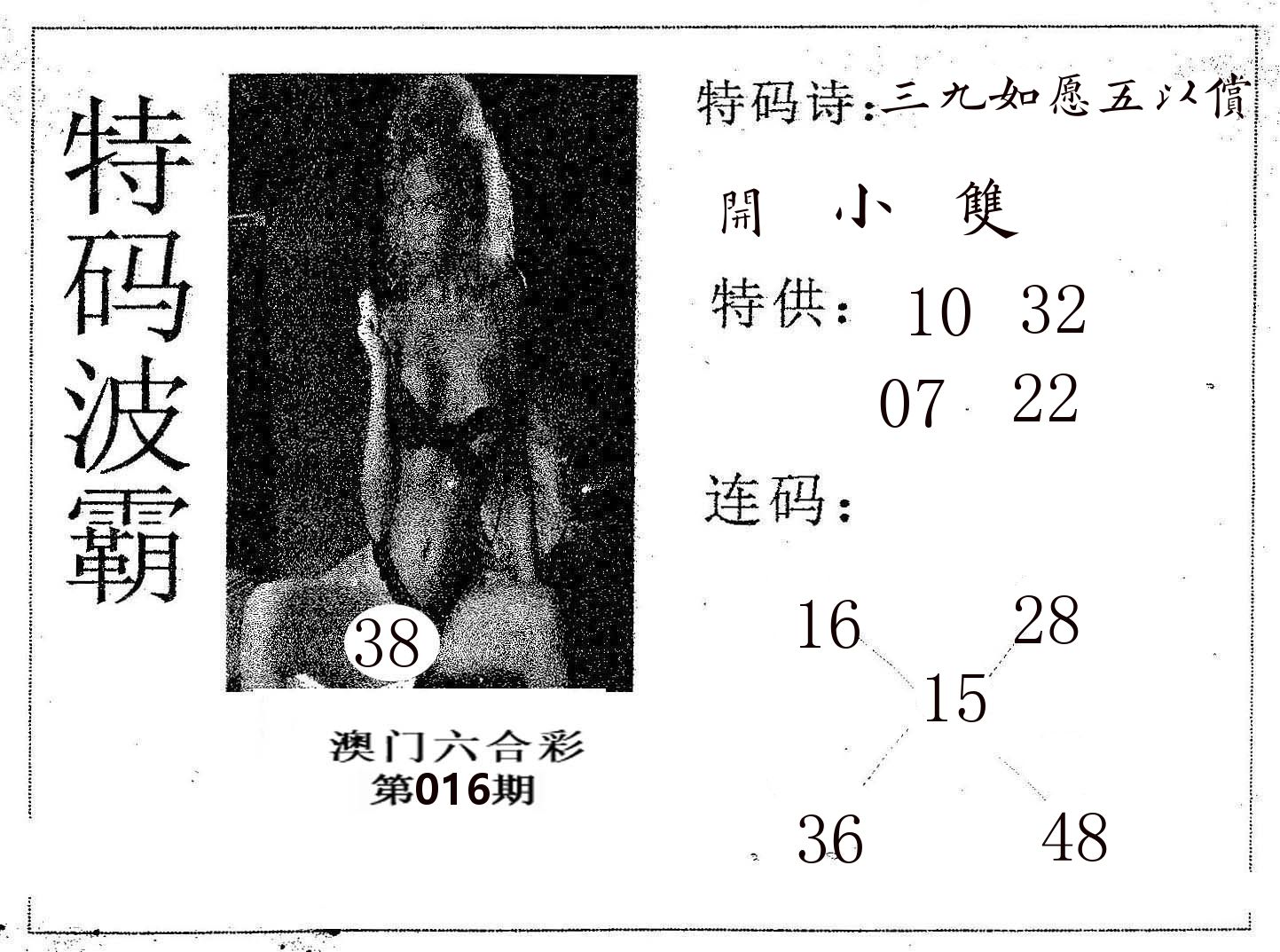 特码波霸 第16期