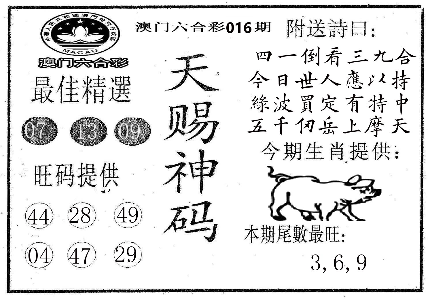 天赐神码 第16期
