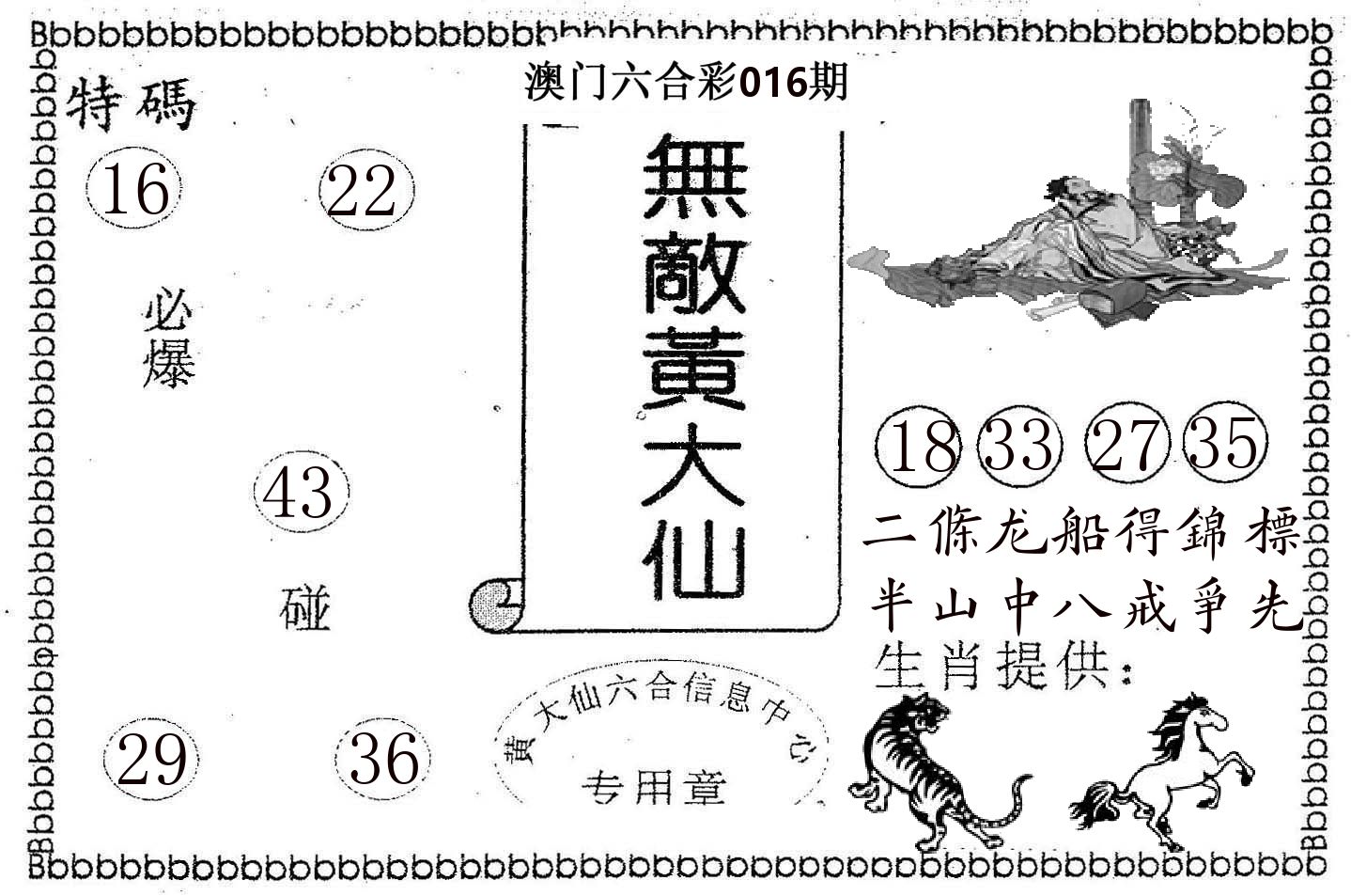 无敌黄大仙 第16期