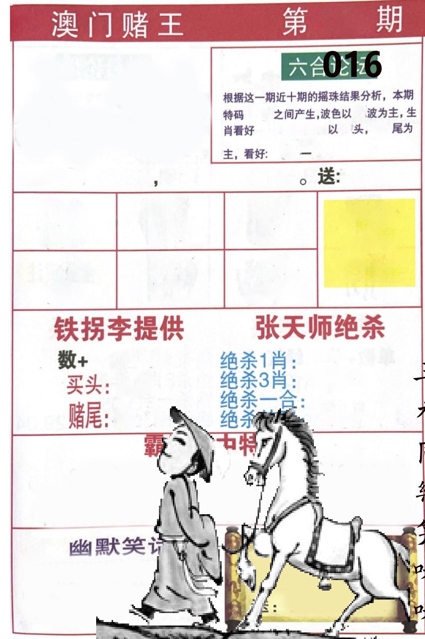 澳门堵王 第16期