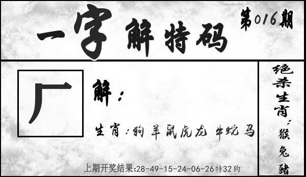 一字解特码 第16期