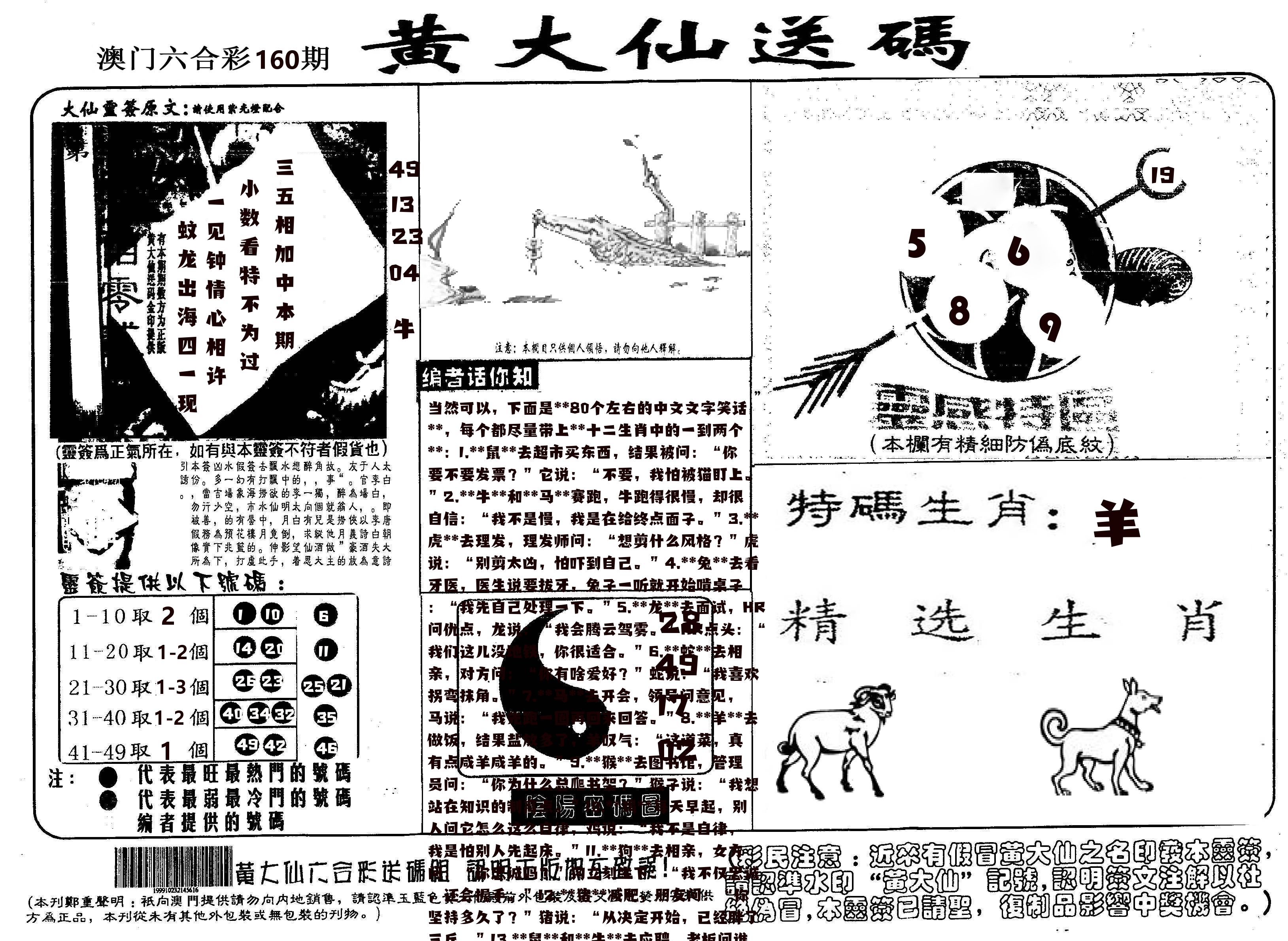 黄大仙射箭(信封) 第160期
