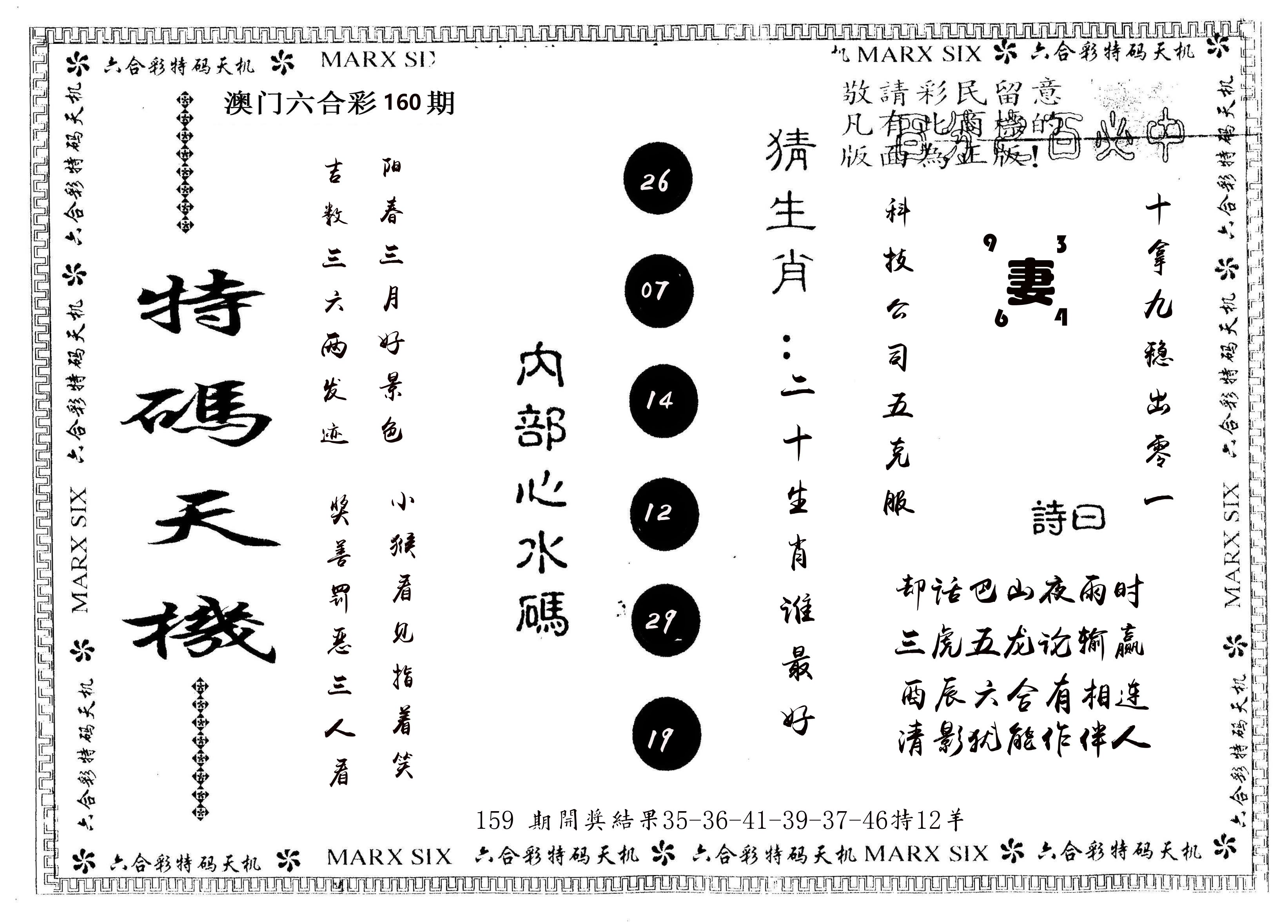 另版特码天机 第160期