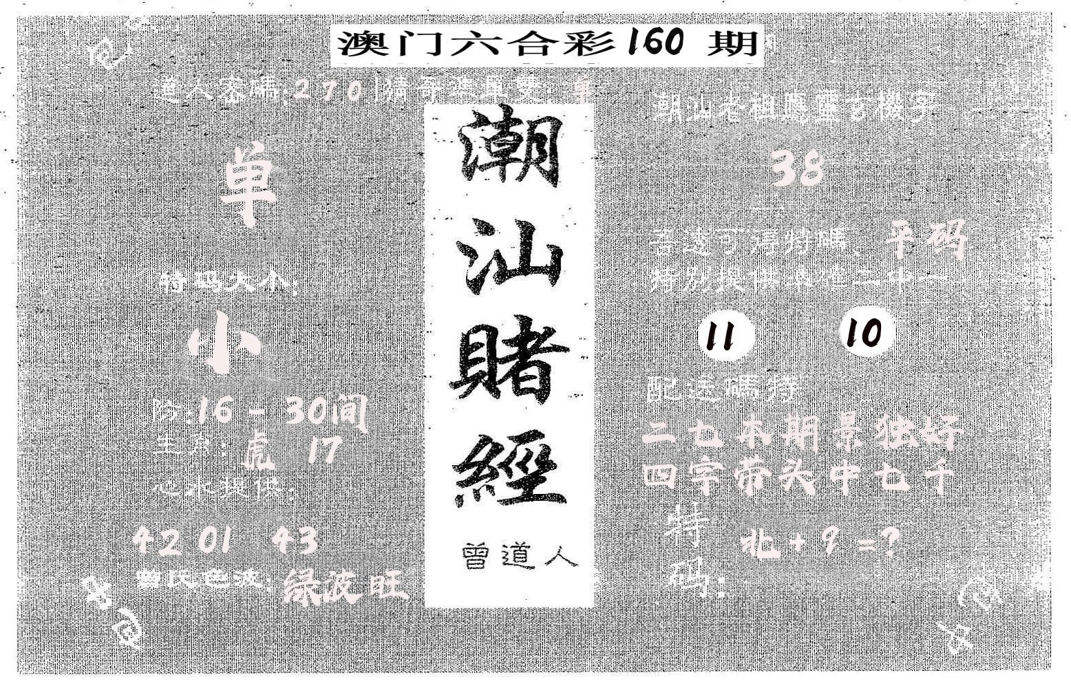 潮汕赌经 第160期