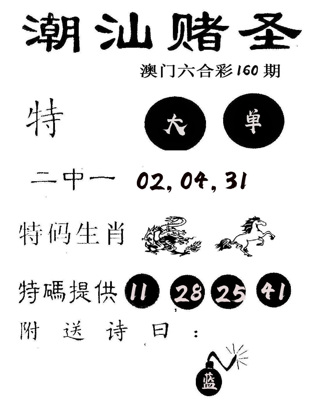 潮汕赌圣 第160期