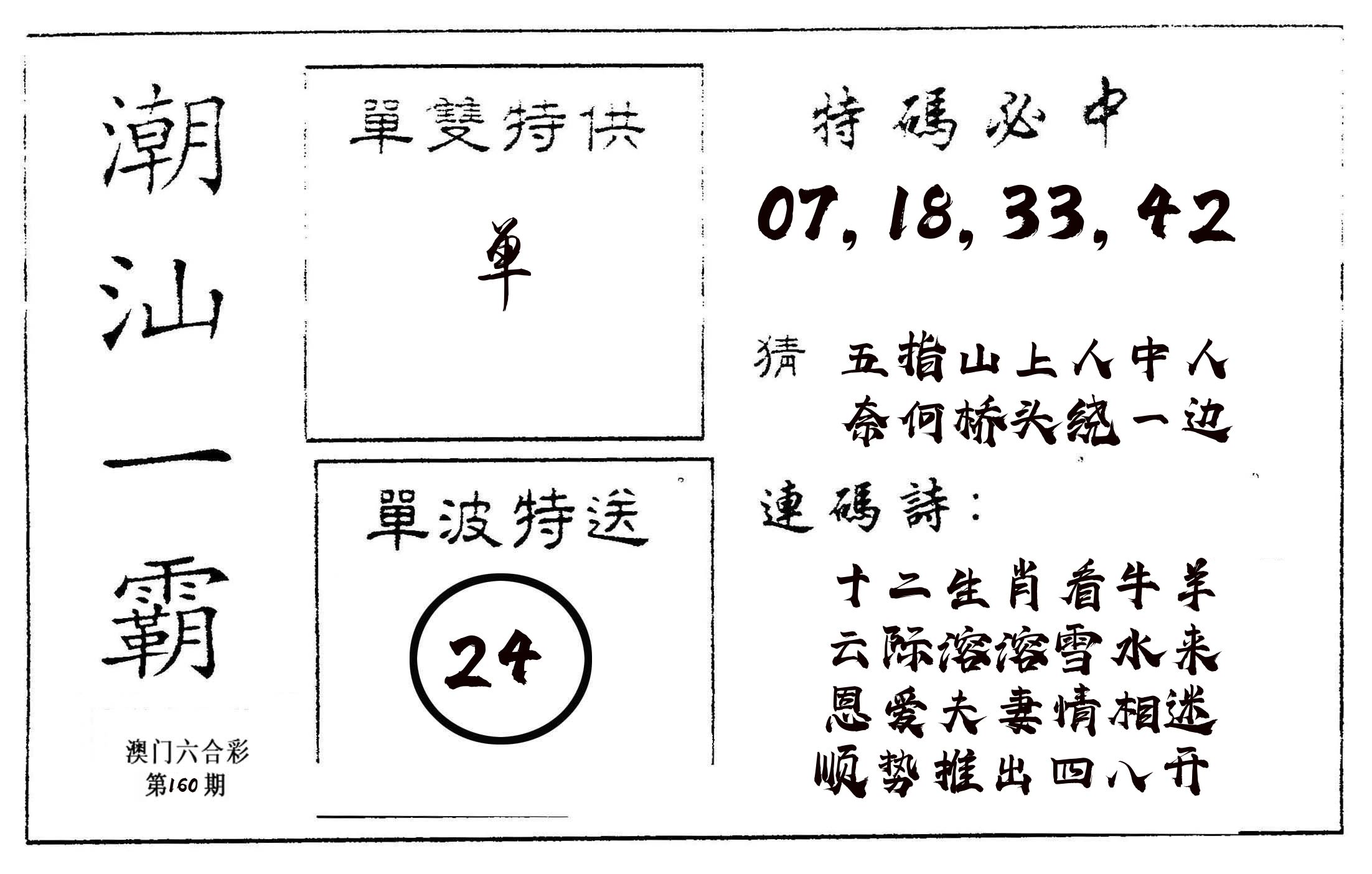 潮汕一霸A 第160期