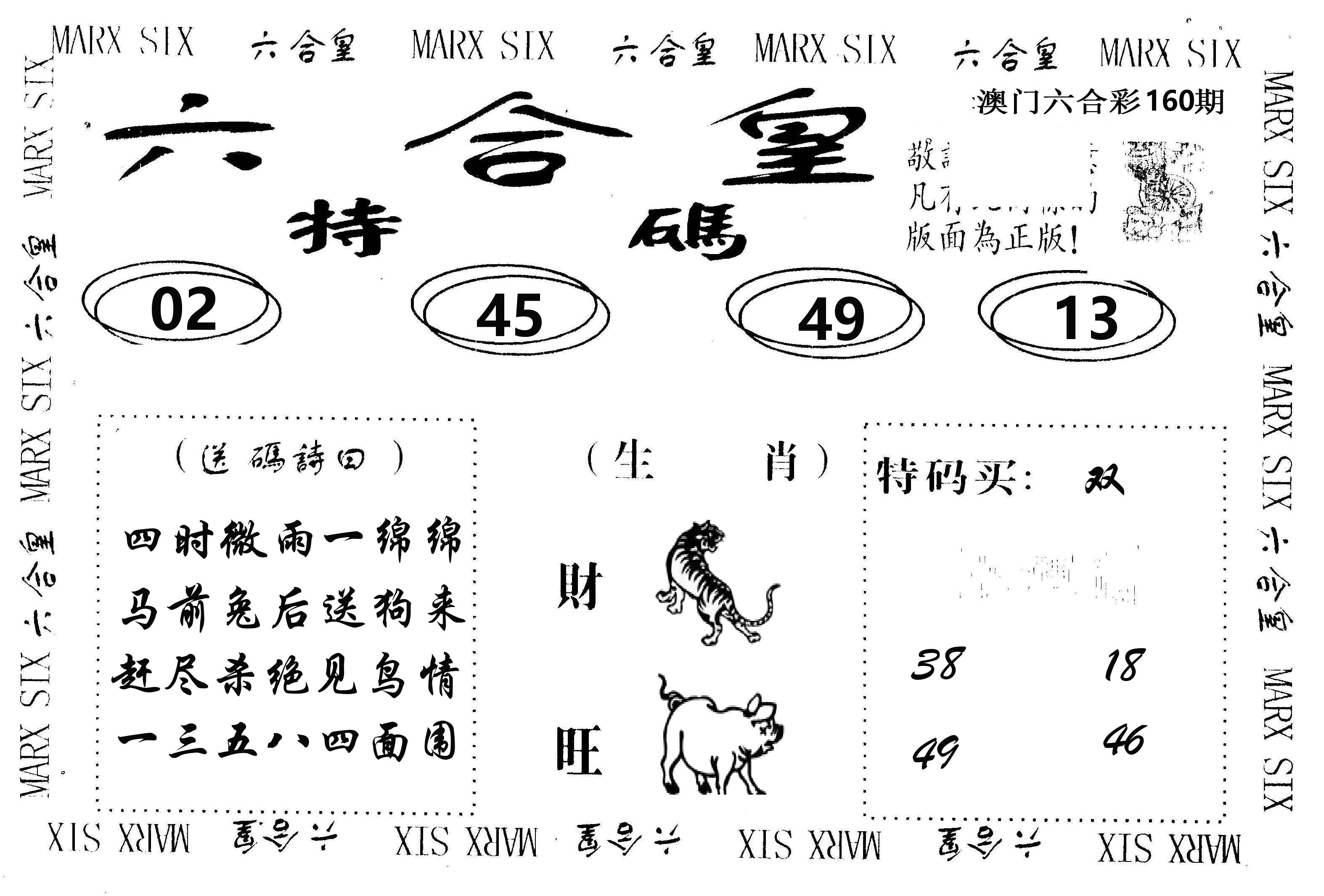 六合皇 第160期