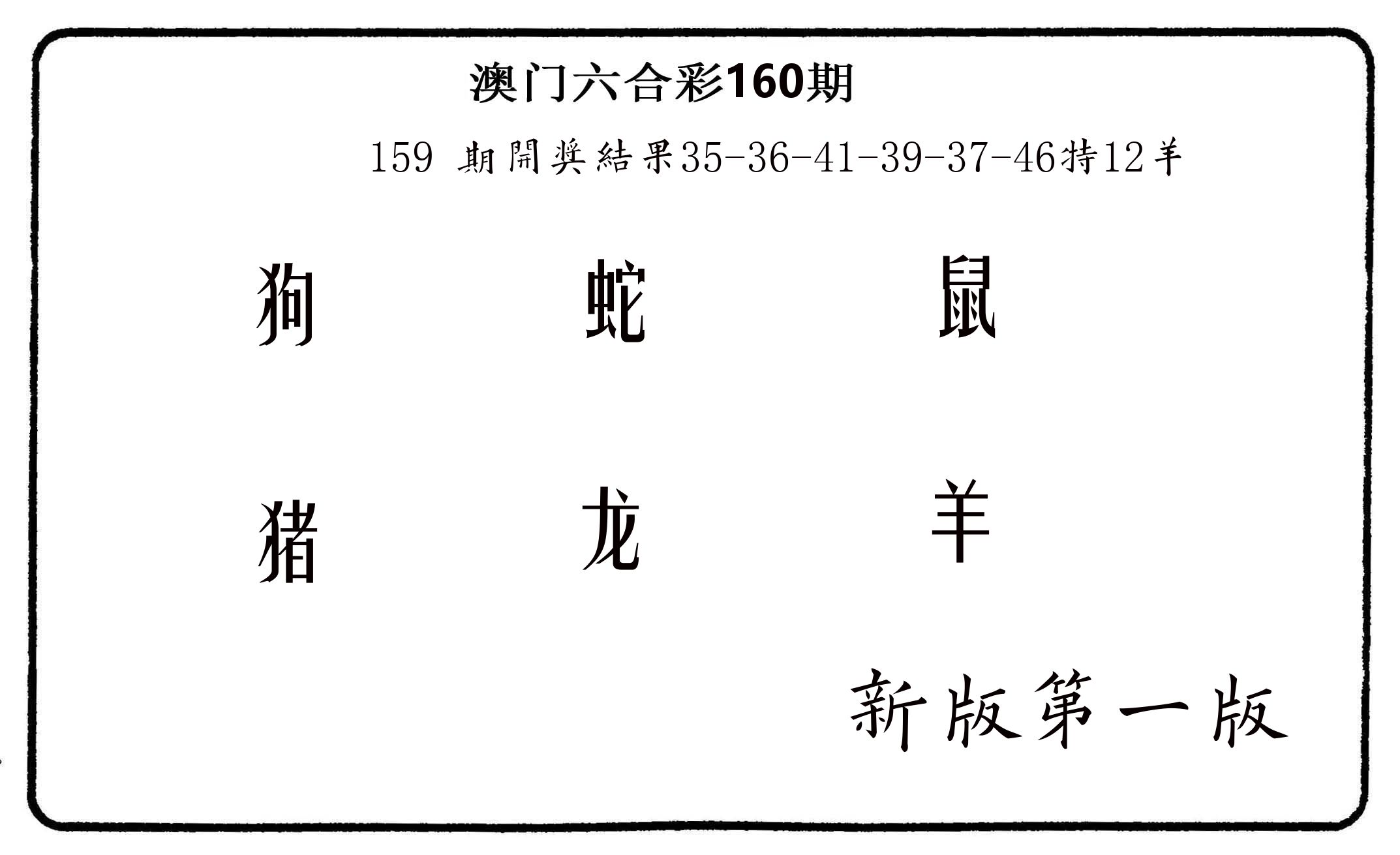六肖中特 第160期