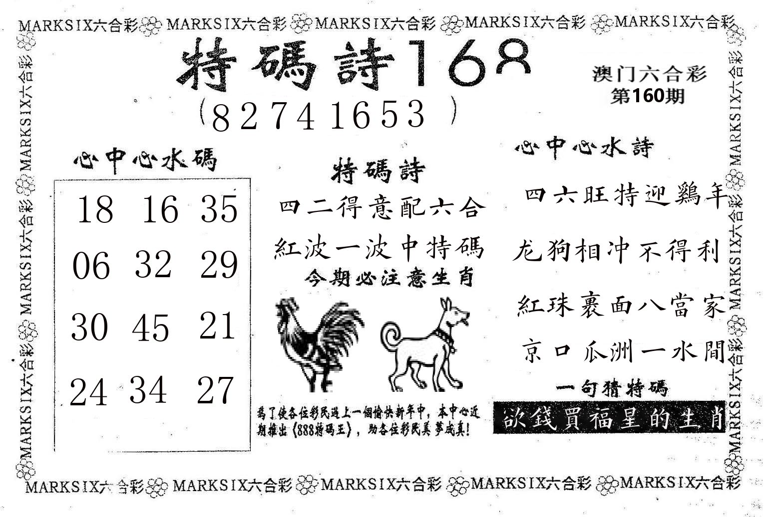 特码诗168 第160期