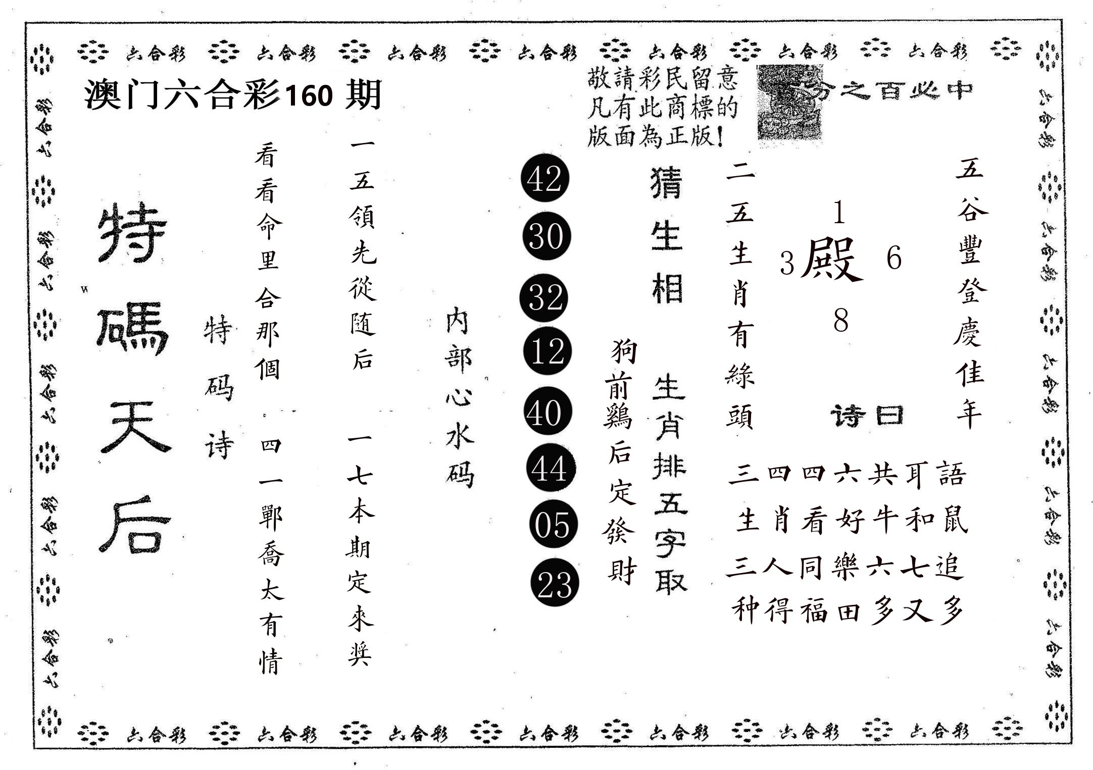 特码天后A 第160期