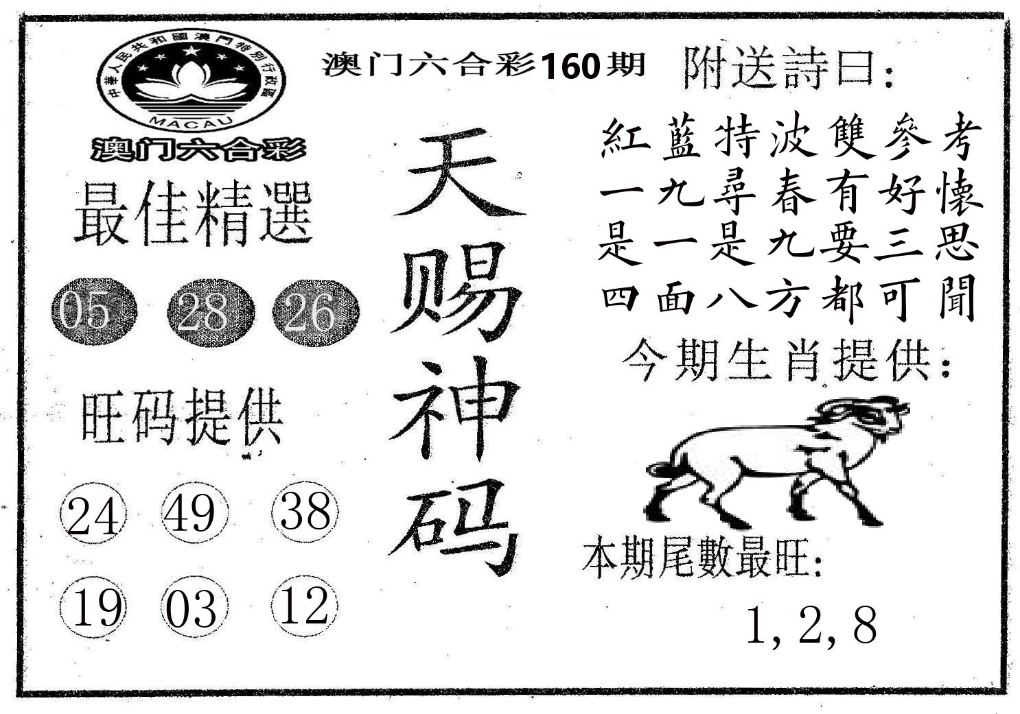 天赐神码 第160期