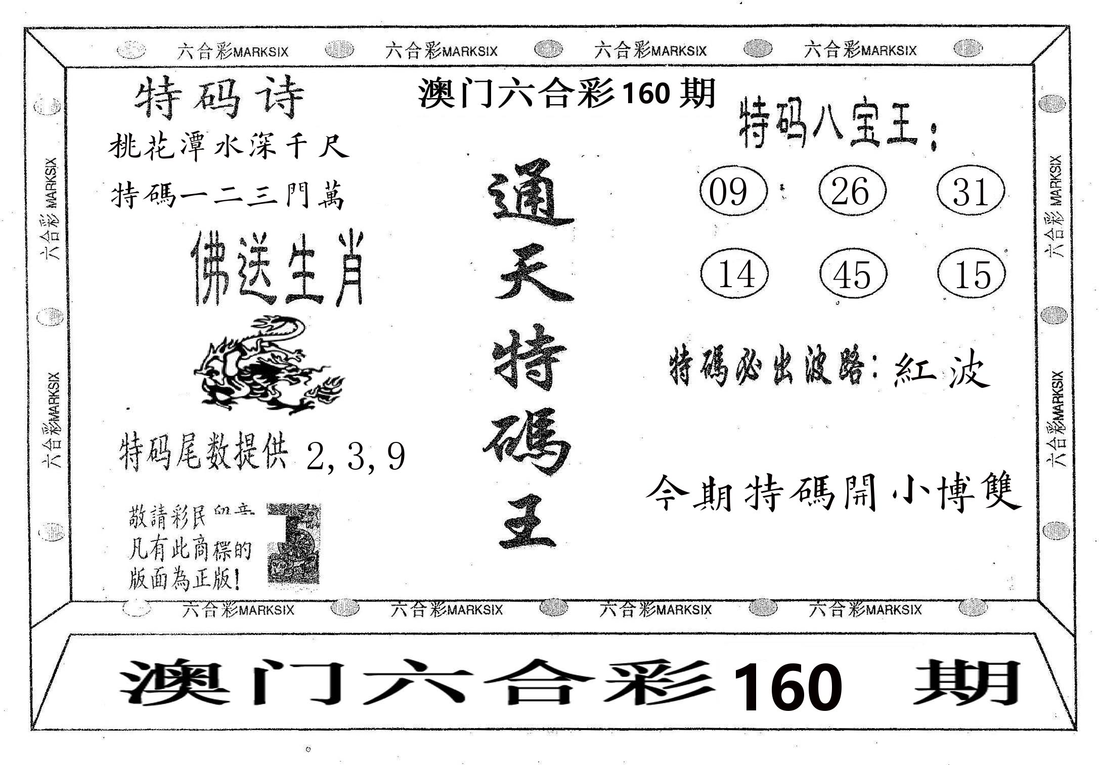 通天特码王 第160期