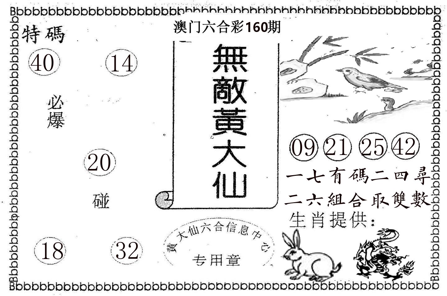 无敌黄大仙 第160期