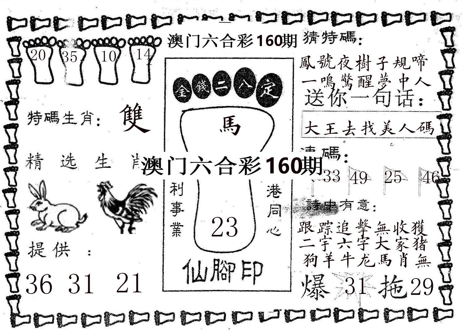 仙脚印 第160期