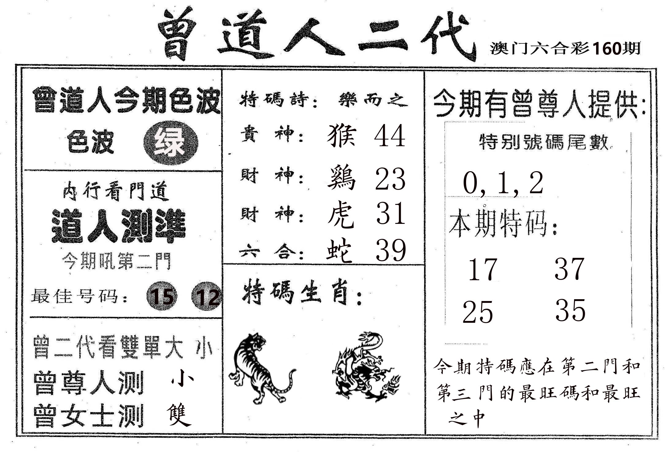 曾二代 第160期