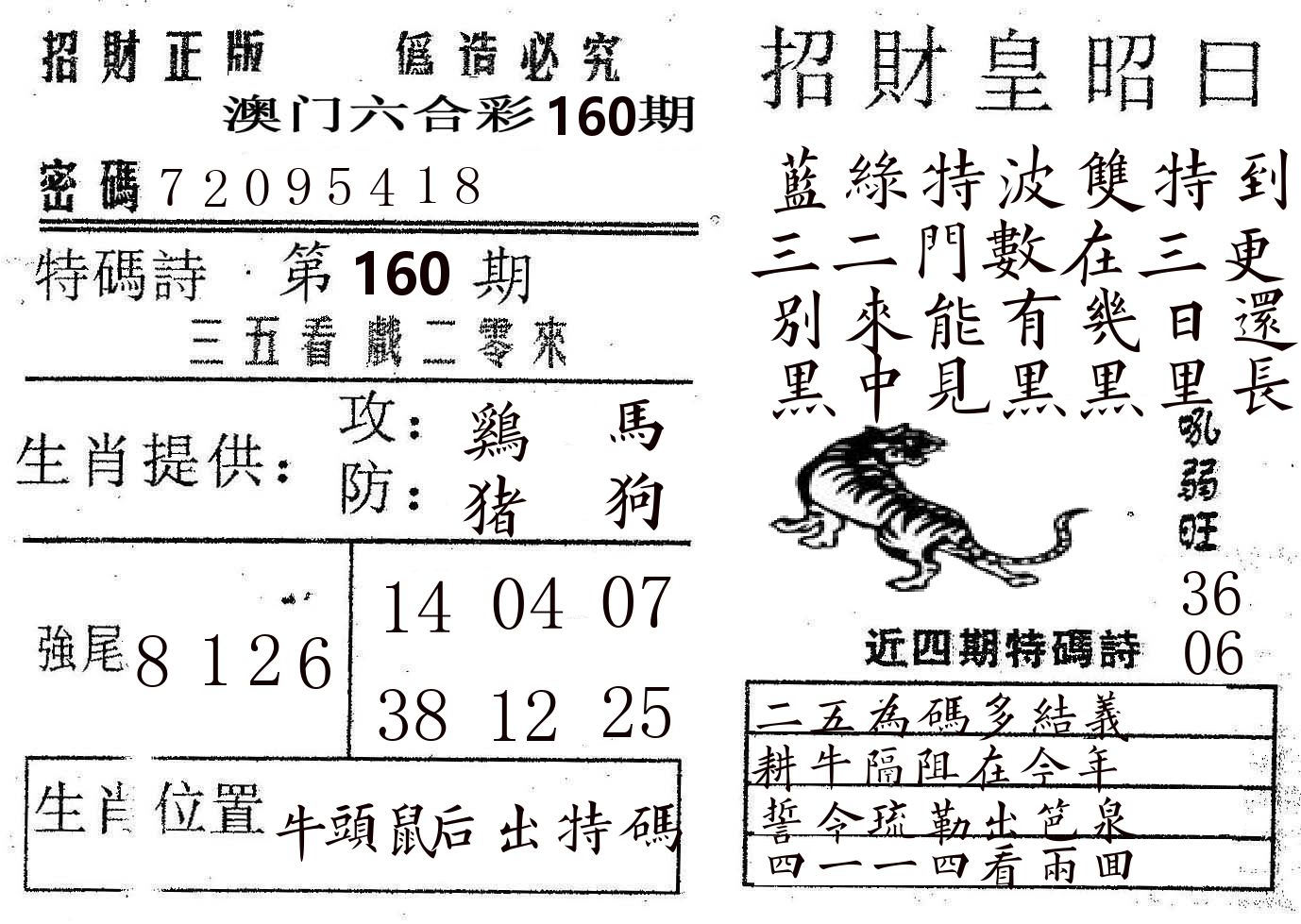 招财皇 第160期
