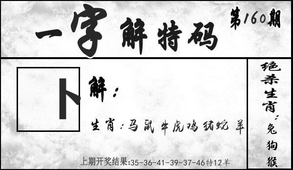 一字解特码 第160期