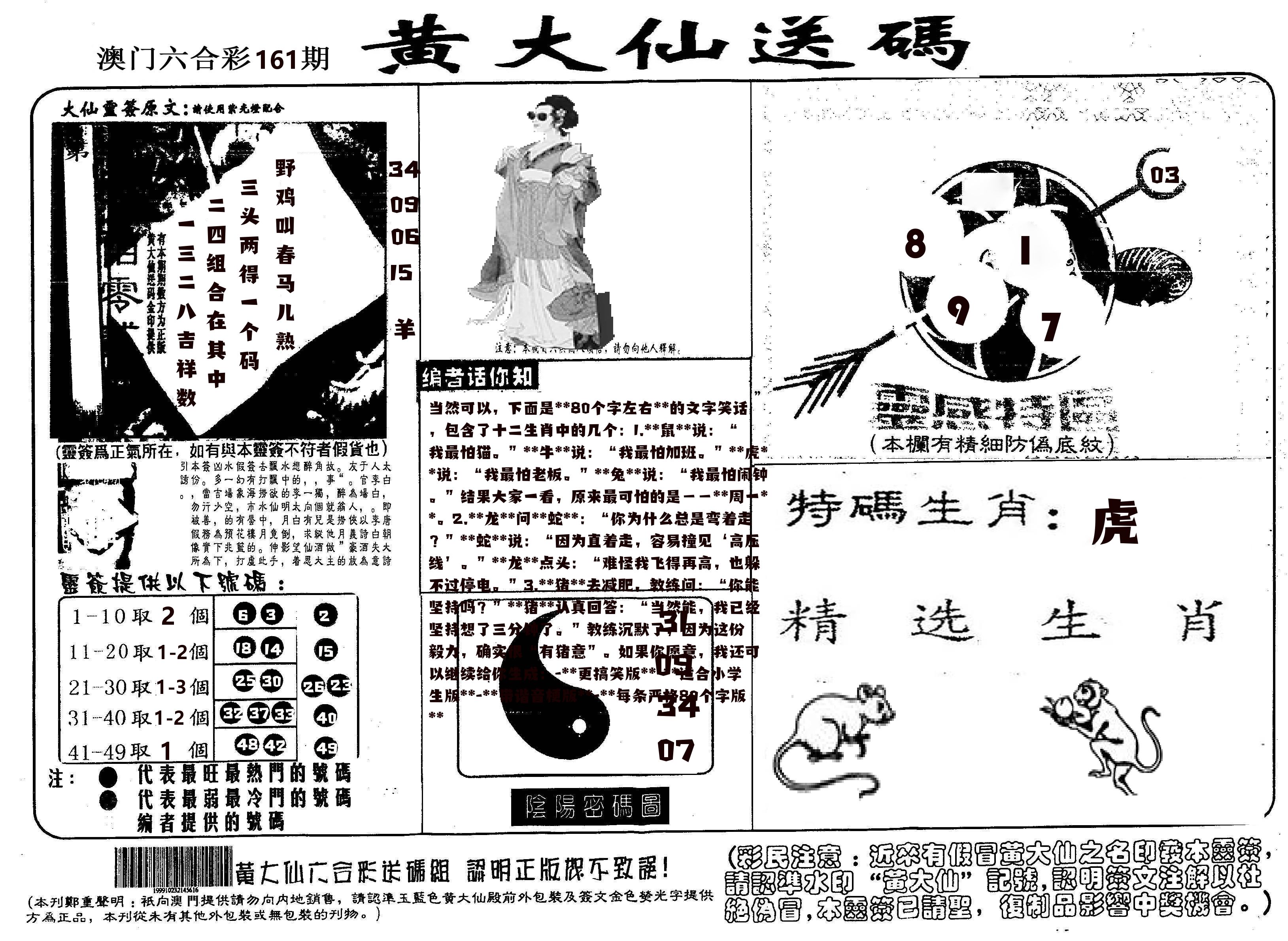 黄大仙射箭(信封) 第161期