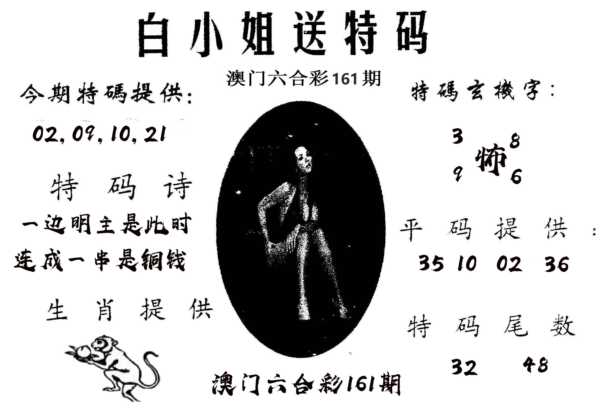 白姐送特 第161期