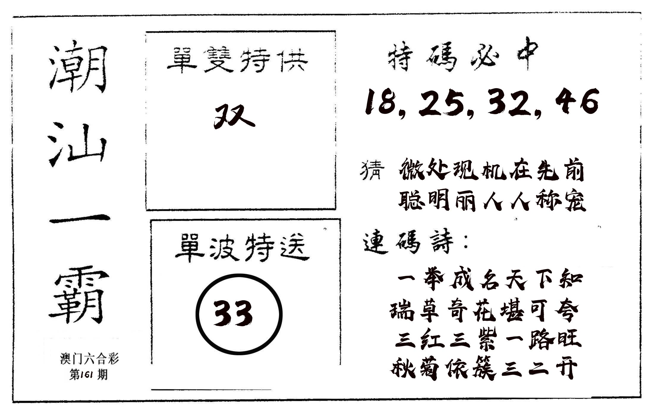 潮汕一霸A 第161期
