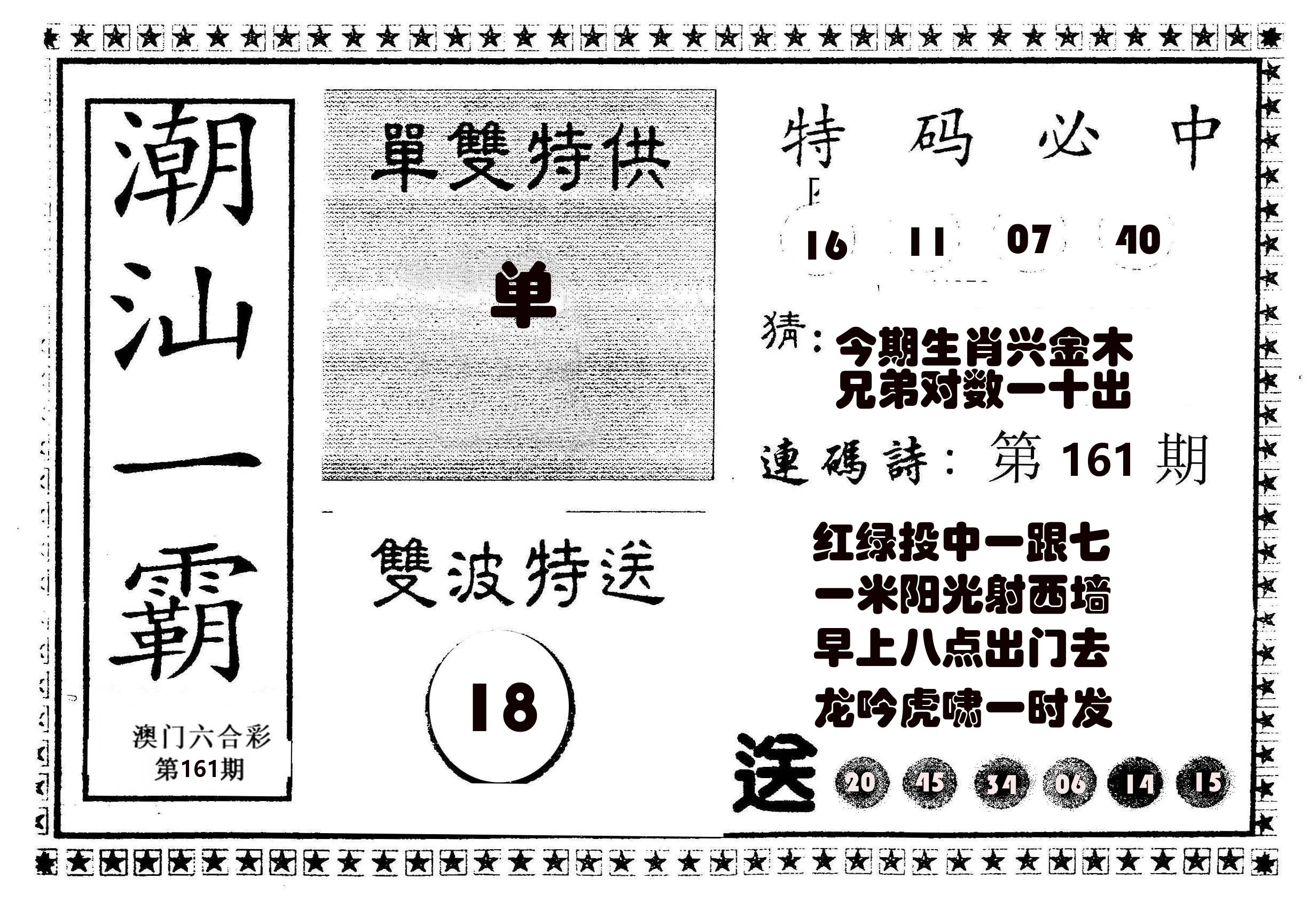 潮汕一霸B 第161期