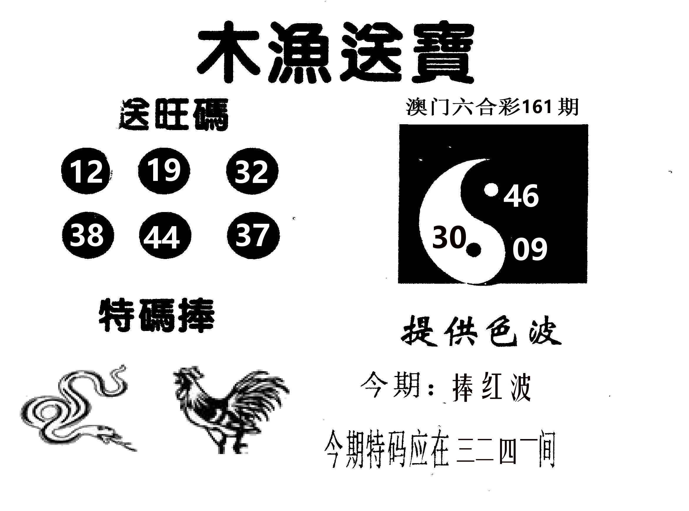 木渔送宝 第161期