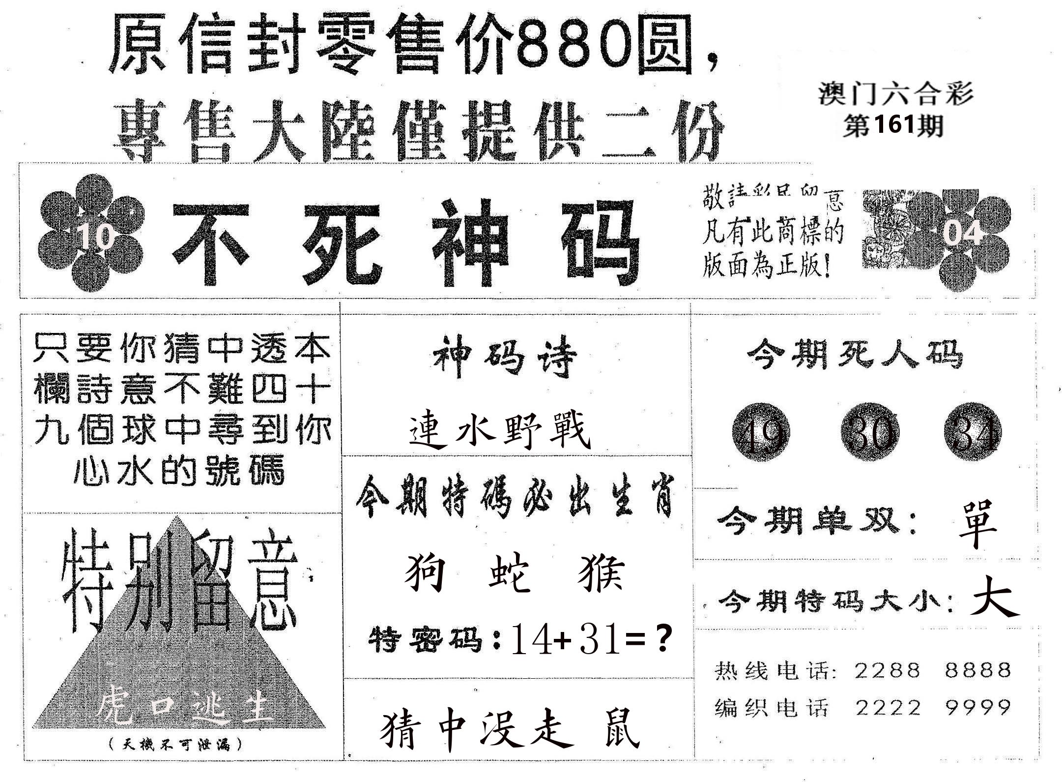 不死码B 第161期