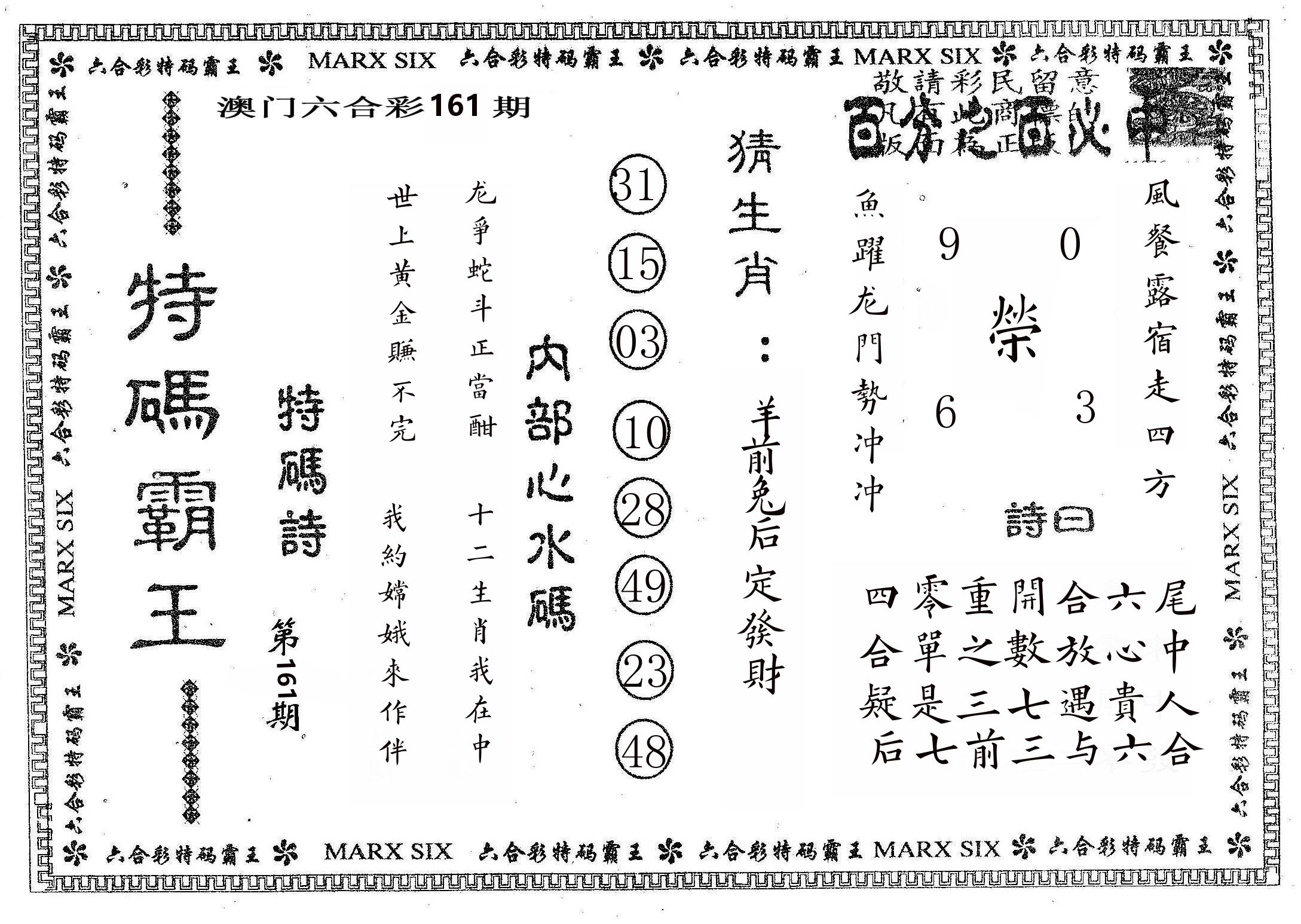 特码霸王B 第161期