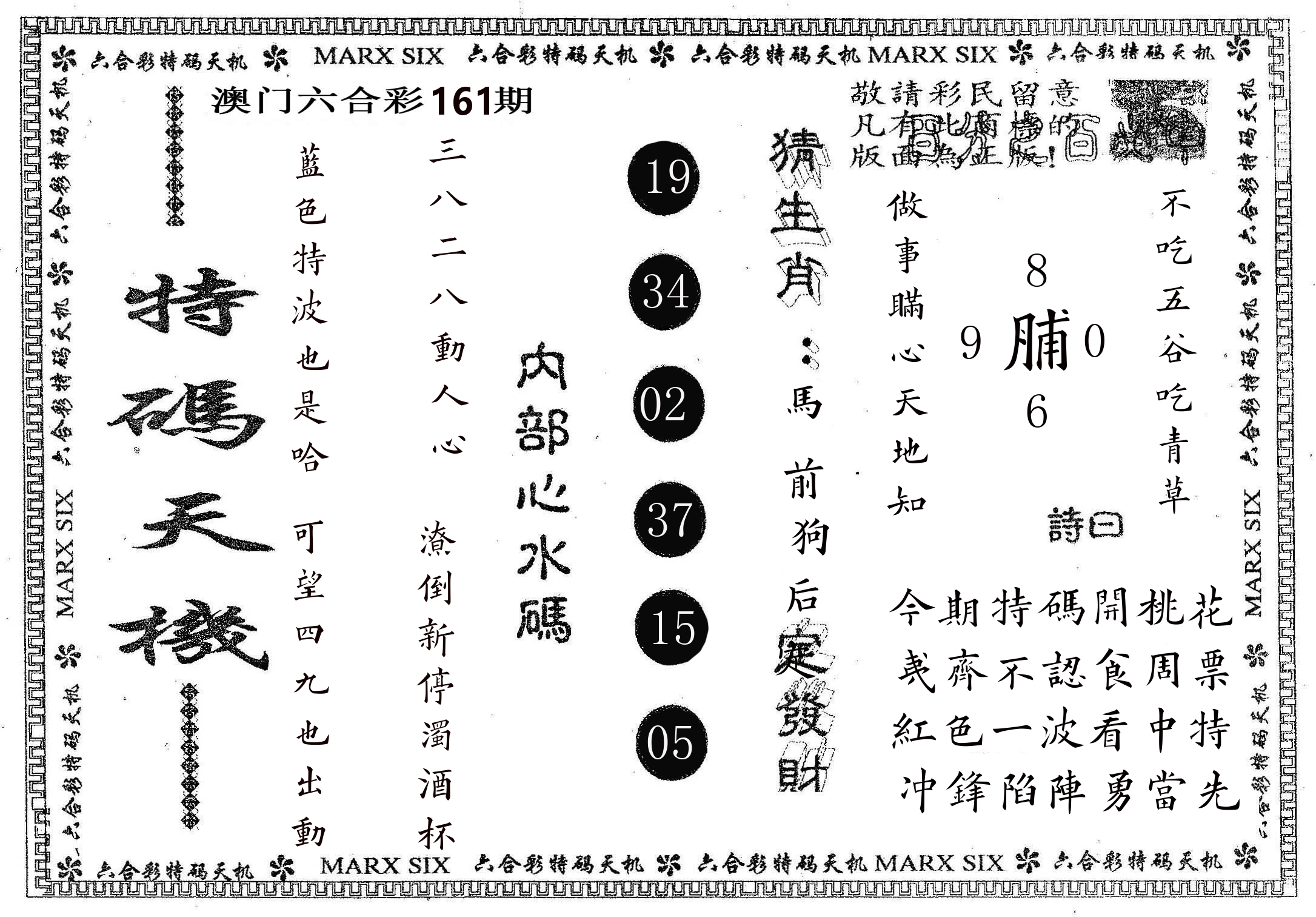 特码天机 第161期