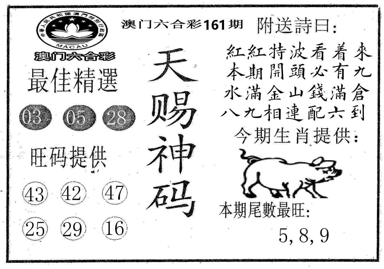 天赐神码 第161期