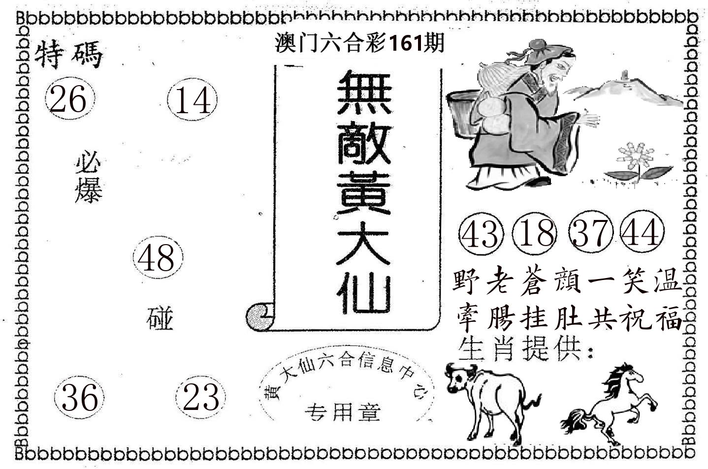 无敌黄大仙 第161期