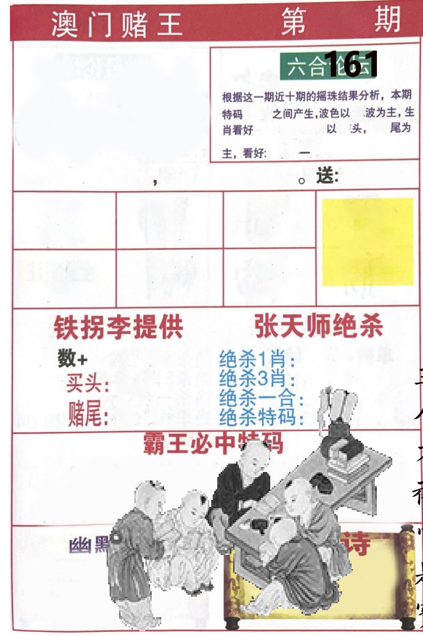 澳门堵王 第161期