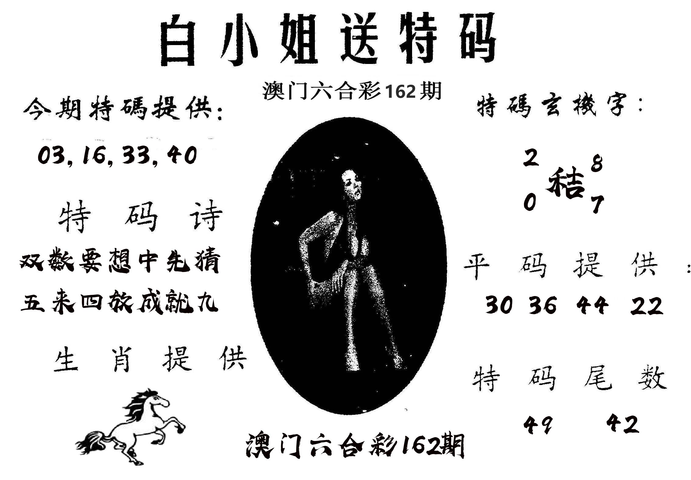 白姐送特 第162期