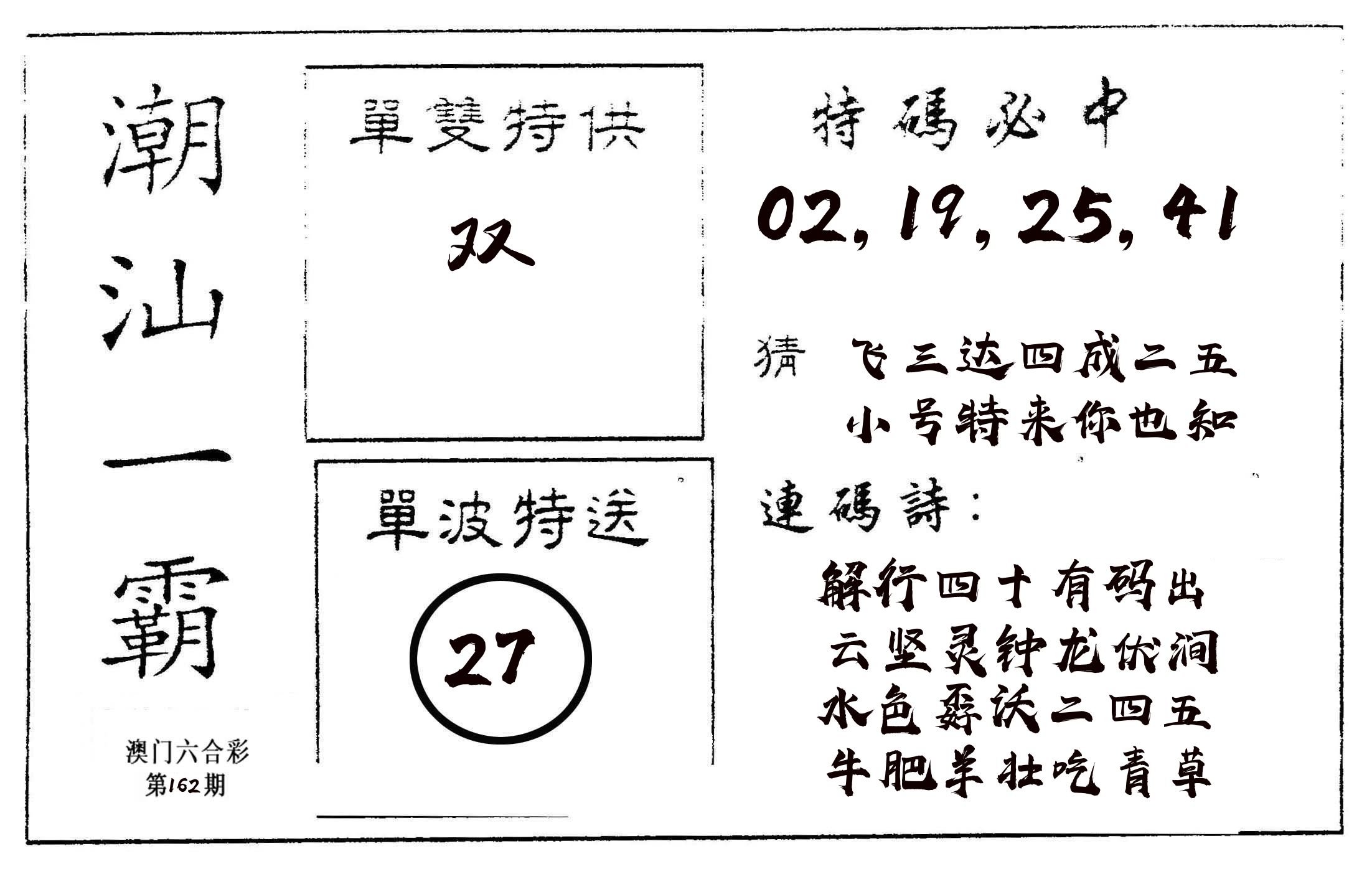 潮汕一霸A 第162期