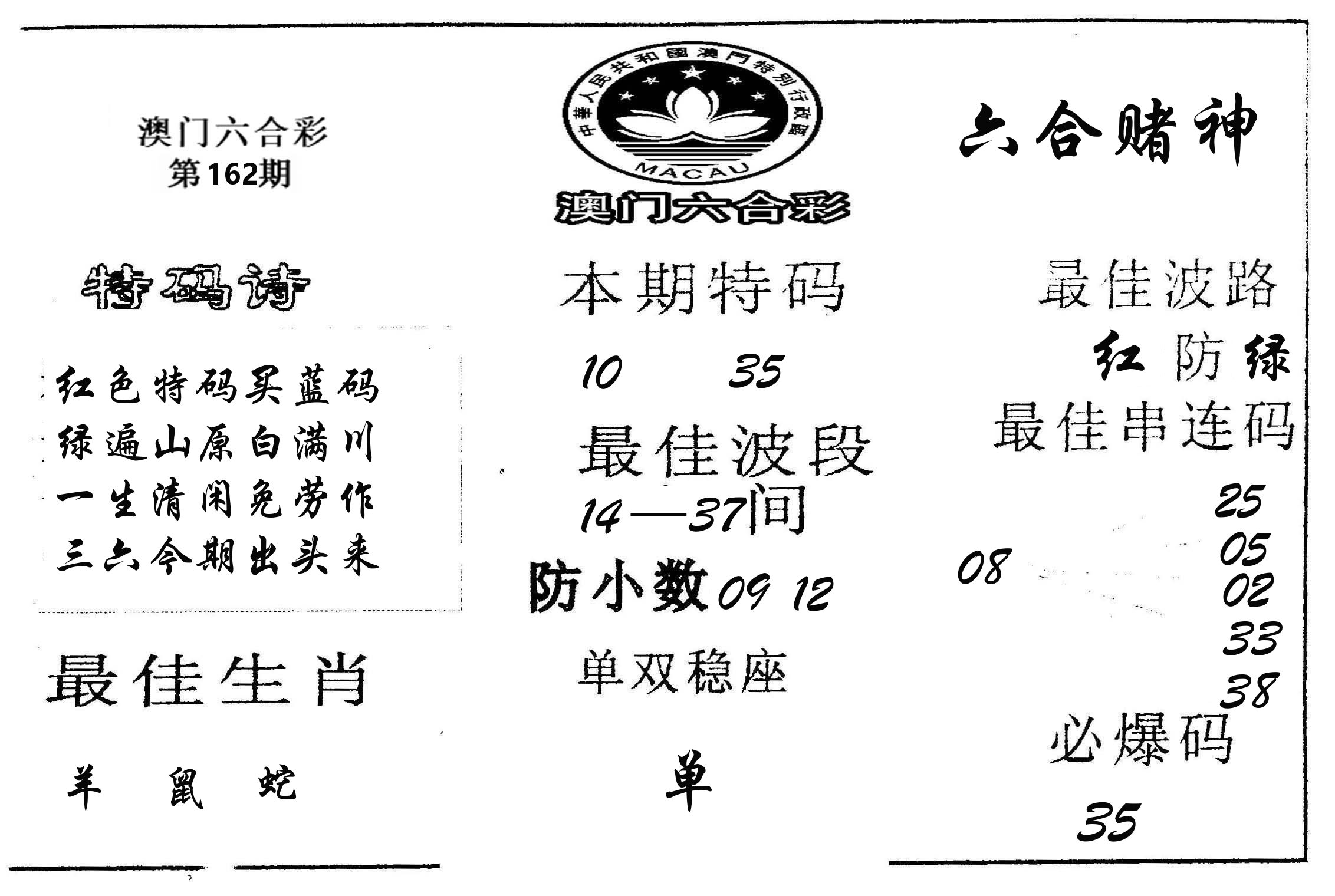 六合赌神 第162期