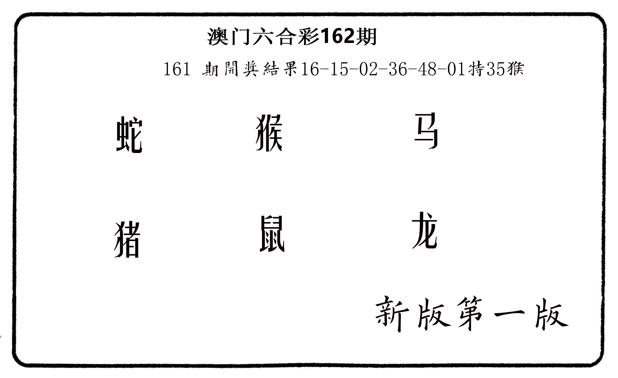 六肖中特 第162期