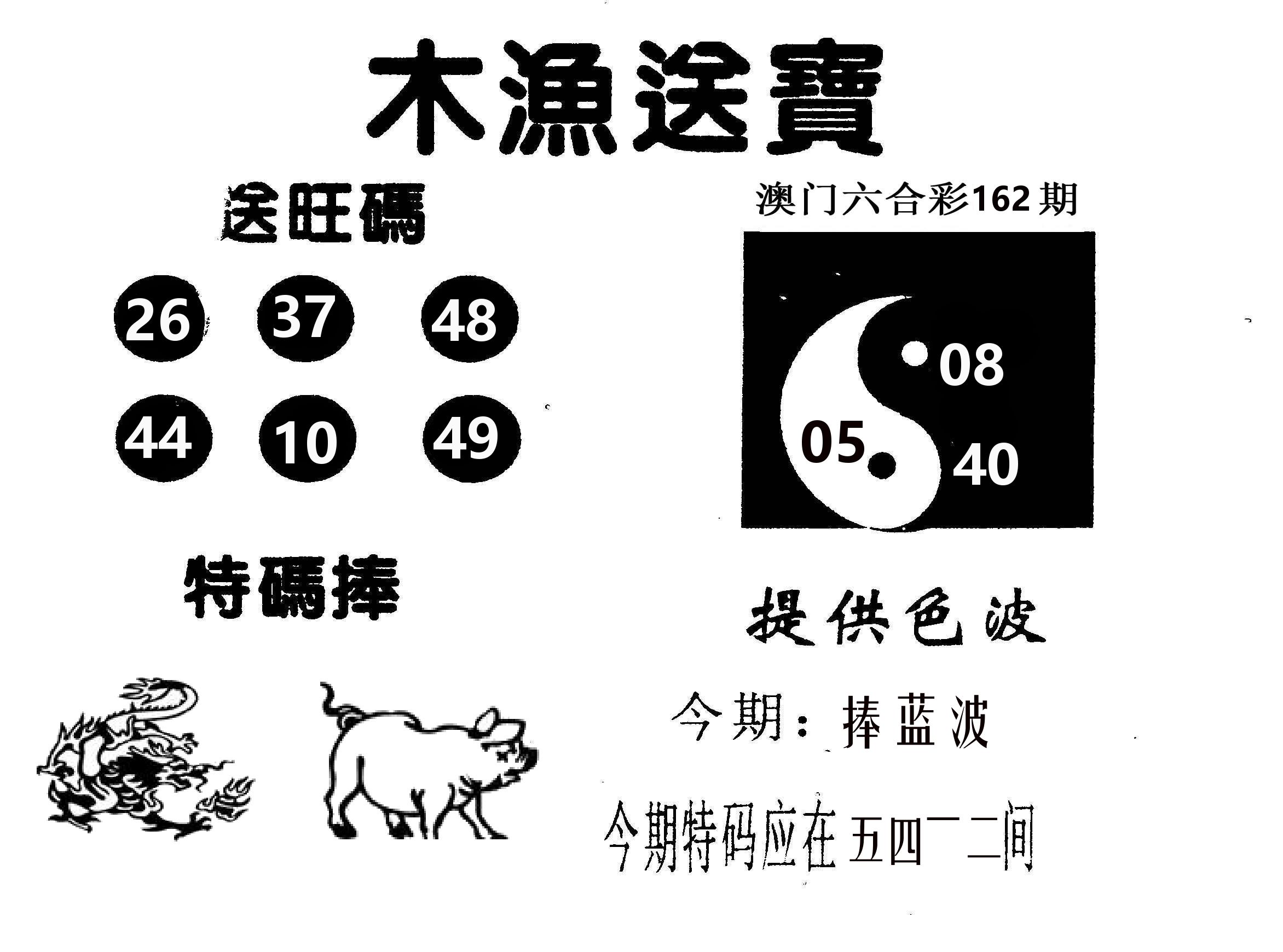 木渔送宝 第162期