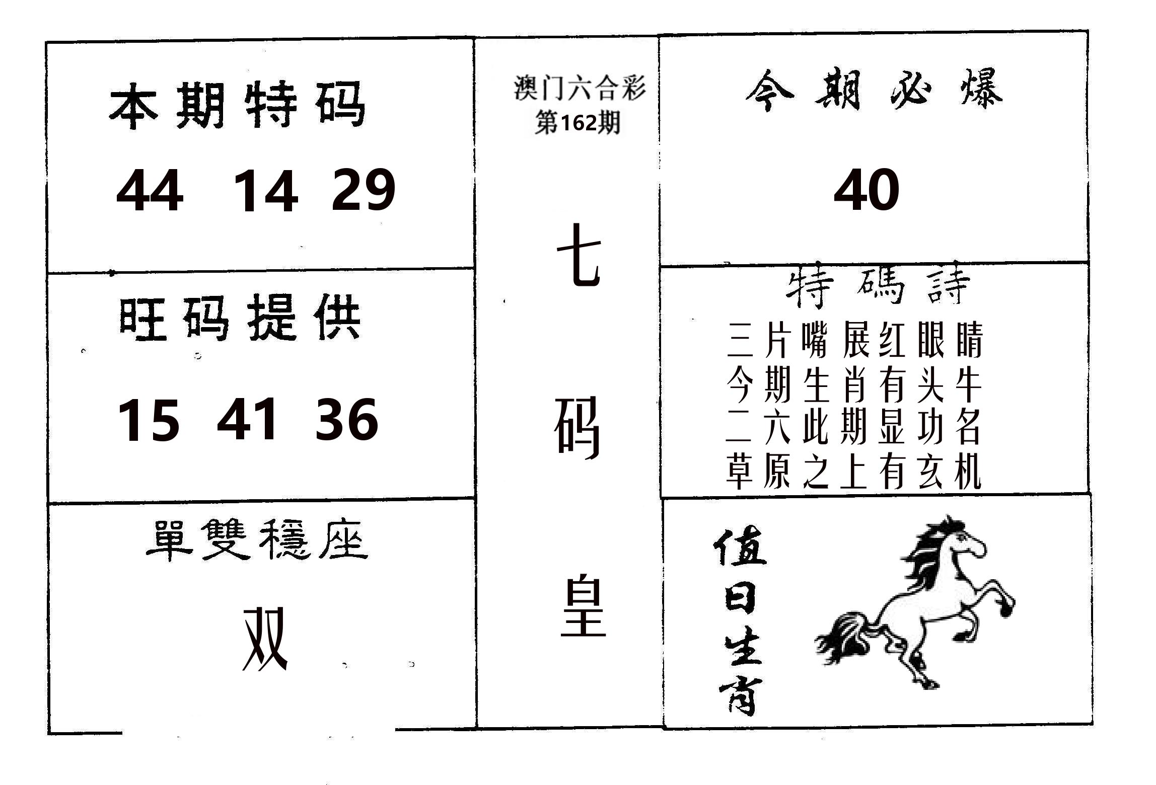 七码皇 第162期