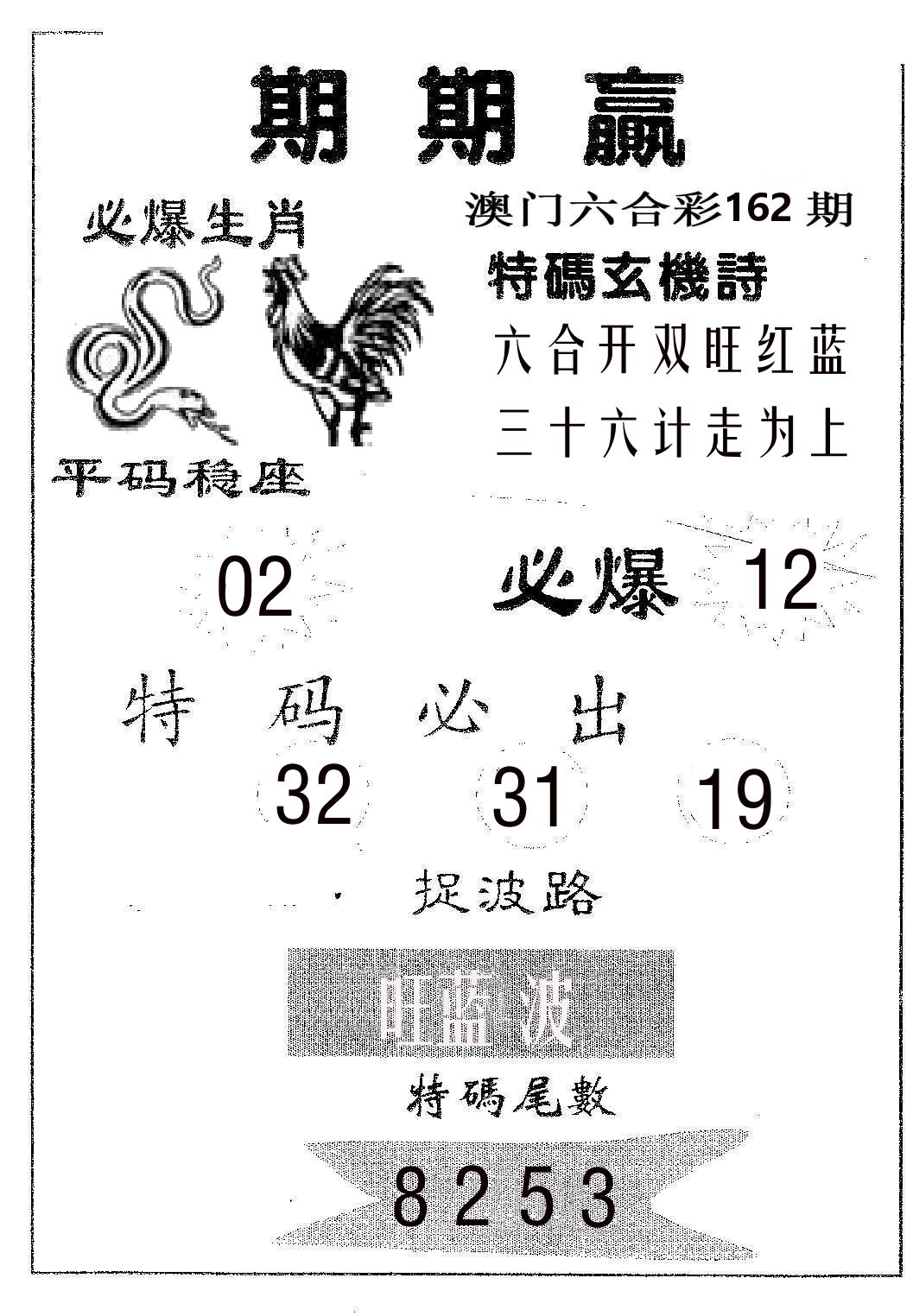 期期赢 第162期