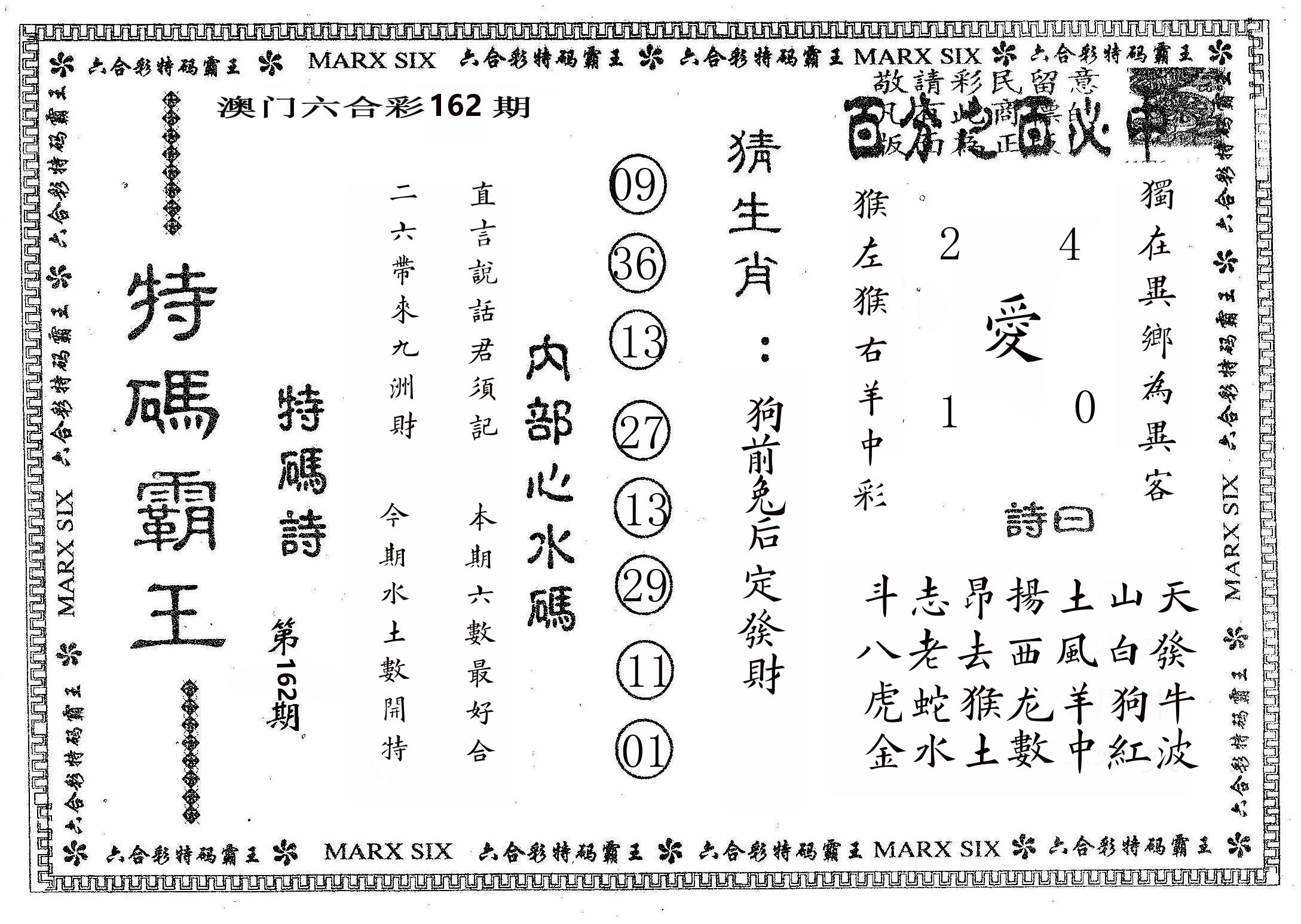 特码霸王B 第162期