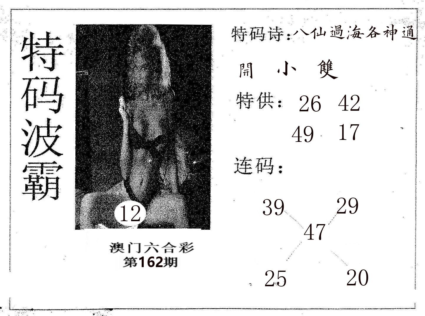 特码波霸 第162期