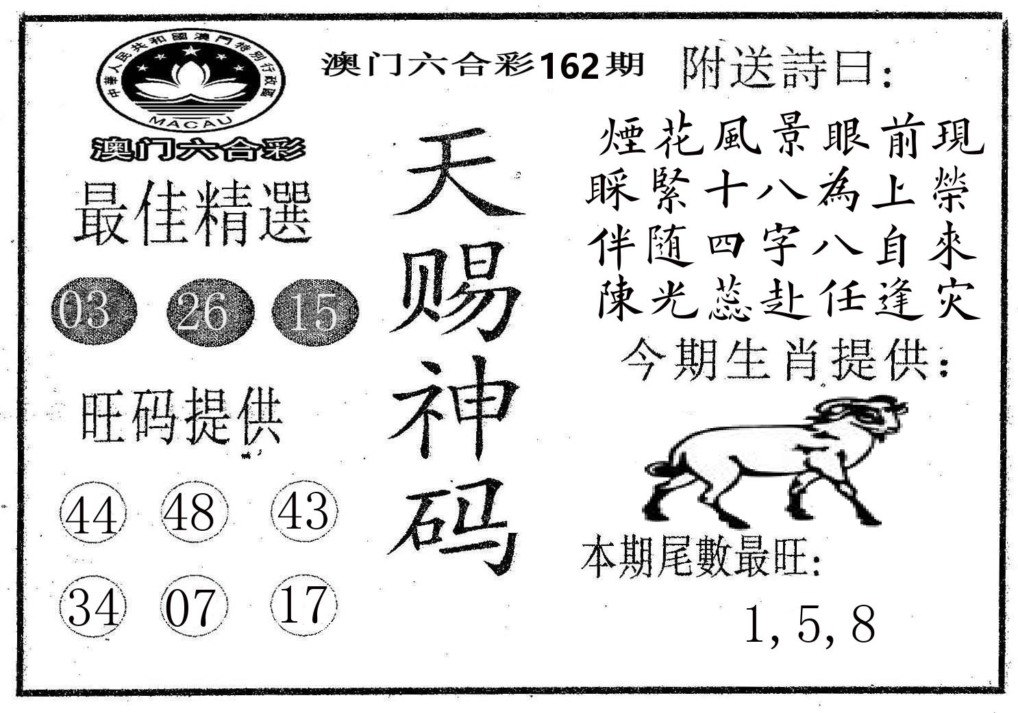 天赐神码 第162期