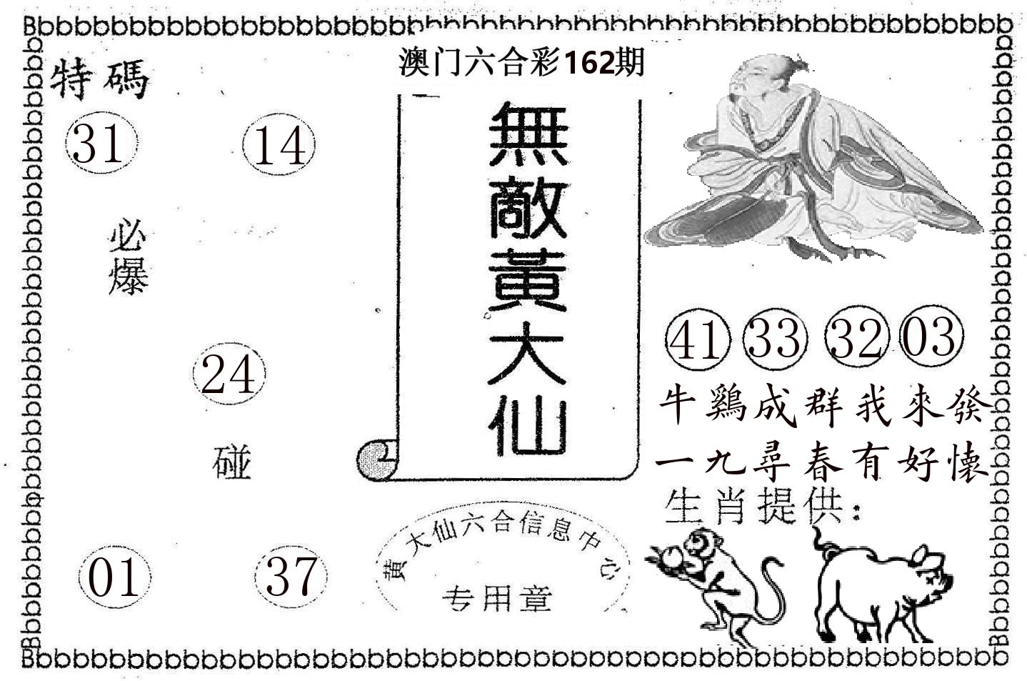 无敌黄大仙 第162期