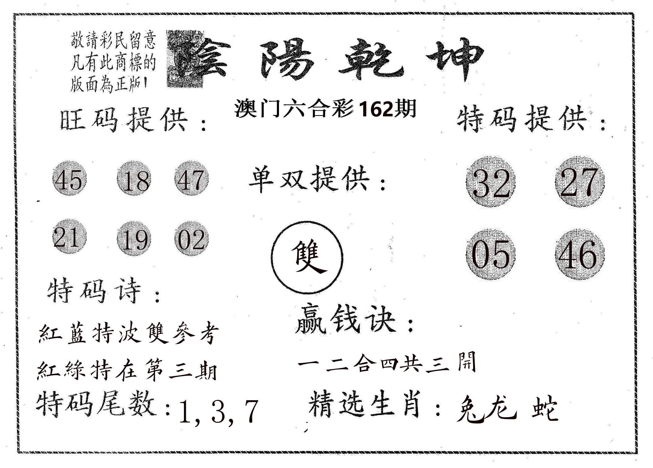 阴阳乾坤 第162期